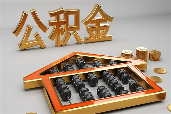铜陵国管公积金怎么取出来（国管公积金怎么使用）