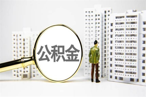 铜陵公积金离职后怎么提（公积金离职后怎么全部提取）
