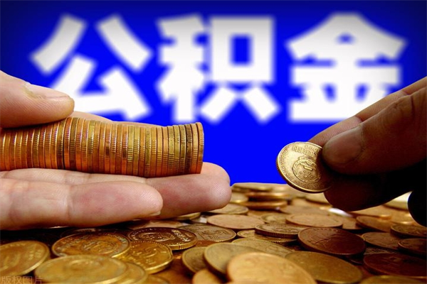 铜陵离职公积金取出来的条件（离职公积金提取有什么要求）