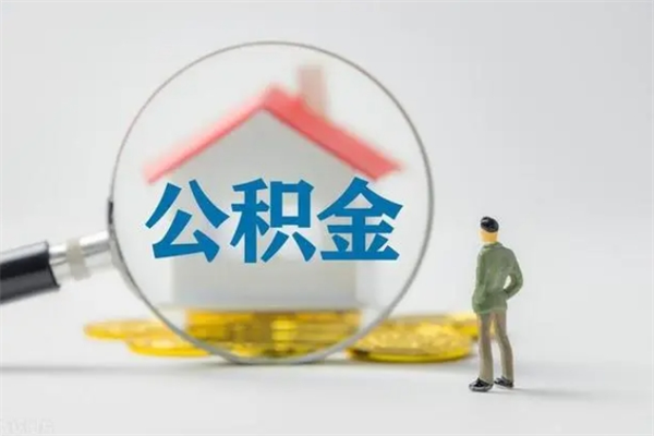 铜陵公积金代取2022（公积金代取条件）
