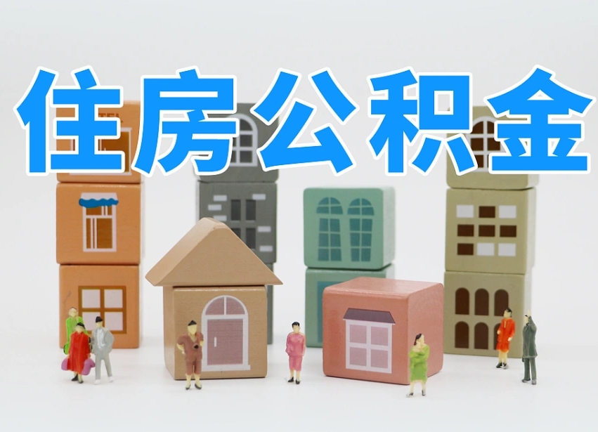 铜陵公积金封存提出手续（公积金封存提取需要什么手续）