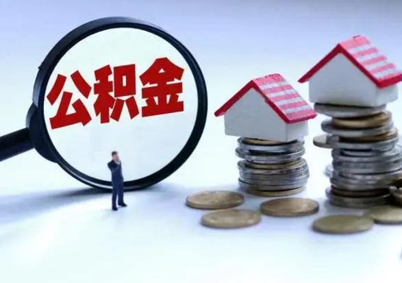 铜陵公积金怎么可以取出（怎么能取出住房公积金的钱）