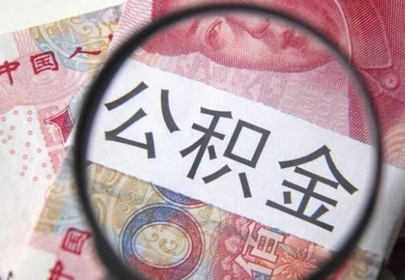 铜陵离职公积金取（离职公积金取出来需要什么手续）
