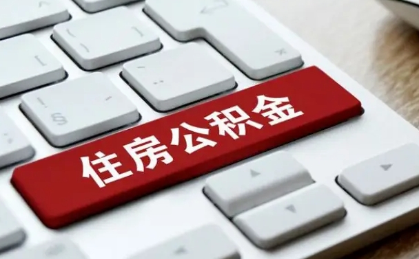 铜陵离职后可以取出公积金吗（离职了可以取出住房公积金吗）