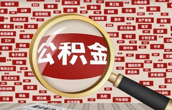 铜陵离职好久了公积金怎么取（离职了很久公积金还能取吗）