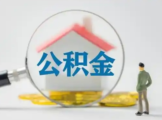 铜陵公积金封存提出手续（公积金封存提取需要什么手续）